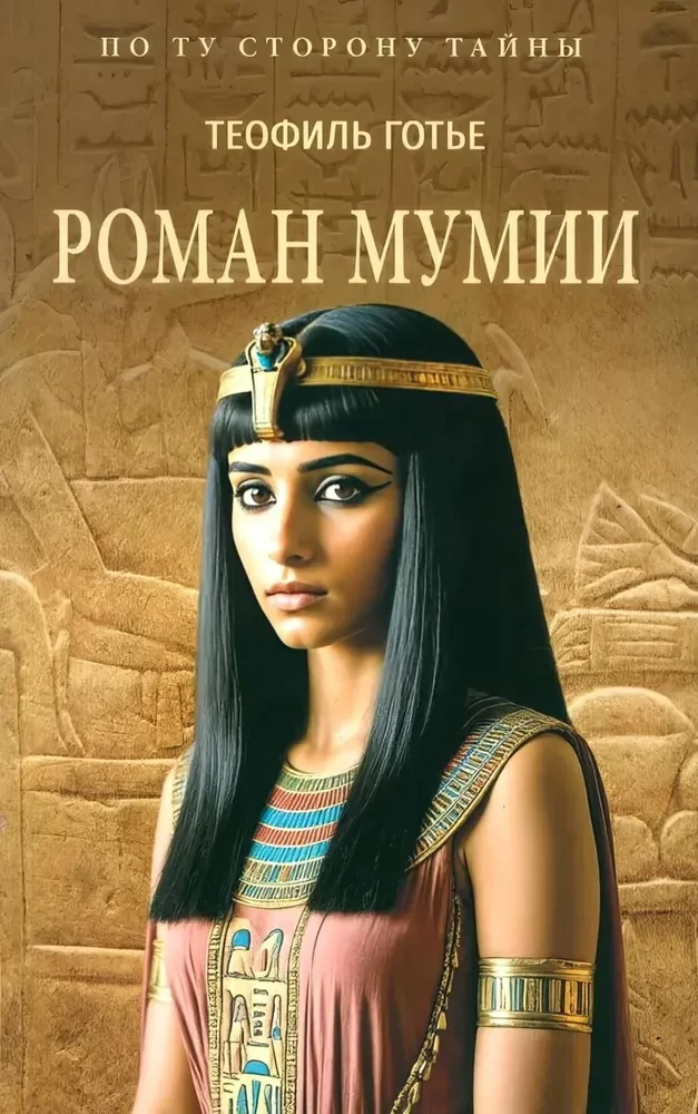 The Mummy's Novel