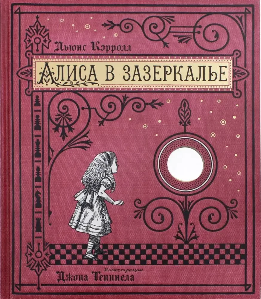 Alice in the Looking-Glass, or Through the Looking-Glass and What Alice Found There