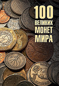100 Great Coins of the World