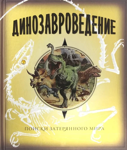 Dinosauruse teadus