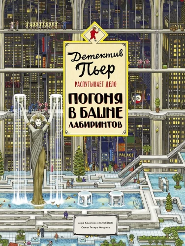 Detective Pierre Unravels the Case. Chase in the Tower of Labyrinths