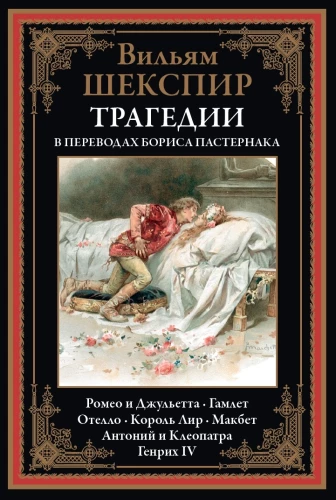 Die Tragödien in den Übersetzungen von Boris Pasternak