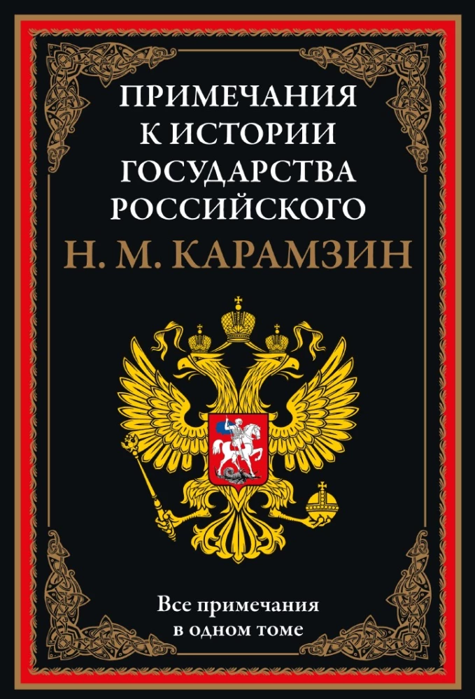 Notes on the History of the Russian State