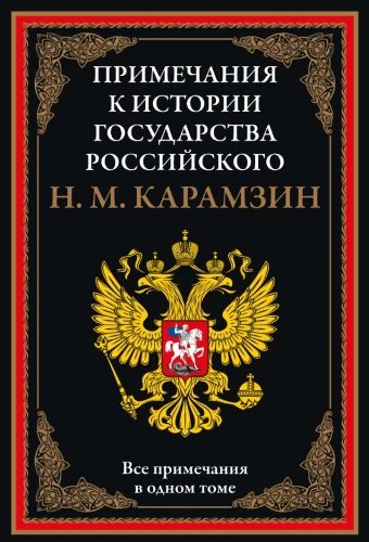 Notes on the History of the Russian State