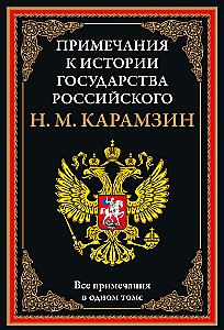 Notes on the History of the Russian State