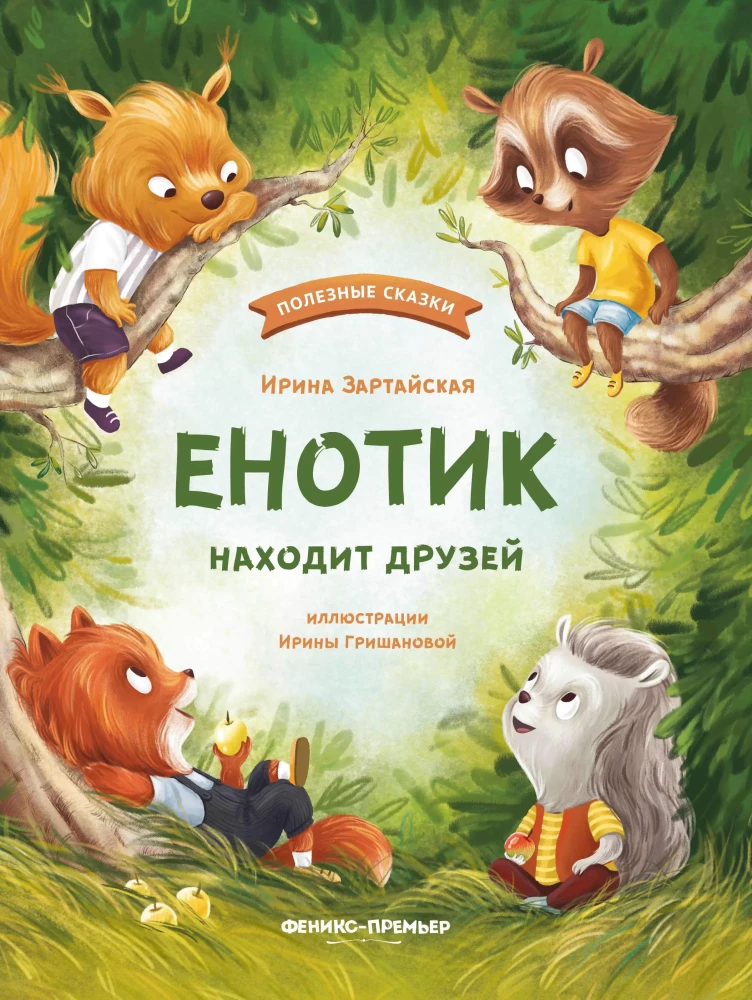 The Little Raccoon Finds Friends
