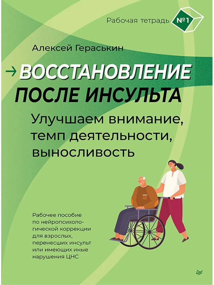 Recovery After Stroke. Workbook No. 1. Improving Attention, Activity Tempo, Endurance