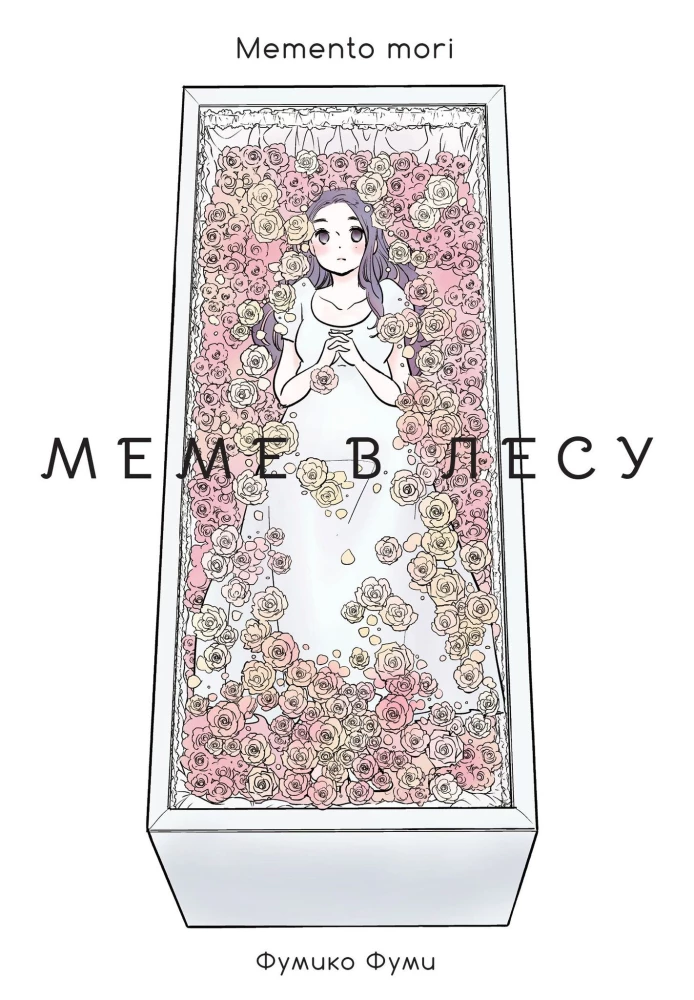 Meme in the Forest. Memento mori