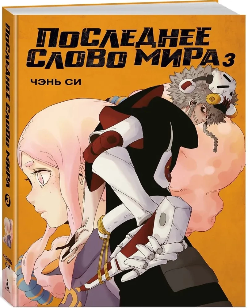 The Last Word of the World. Volume 3