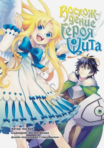 The Rising of the Shield Hero. Volume 3