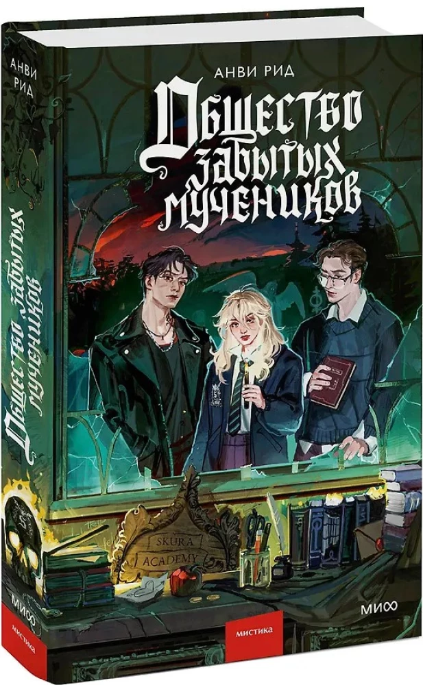 Общество забытых мучеников