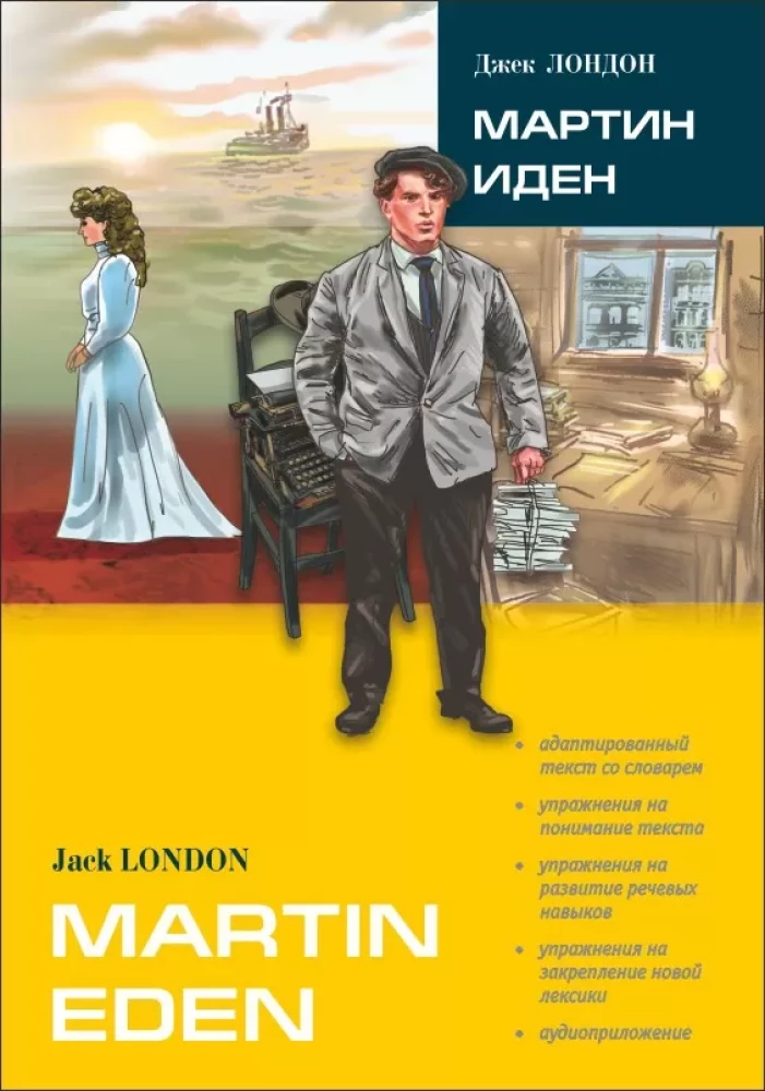Martin Eden = Мартин Иден