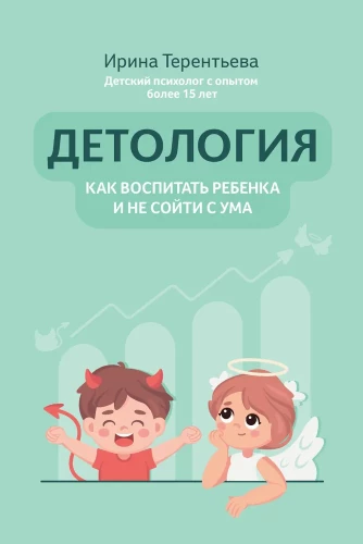Детология. Как воспитать ребенка и не сойти с ума