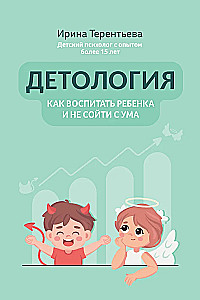 Детология. Как воспитать ребенка и не сойти с ума