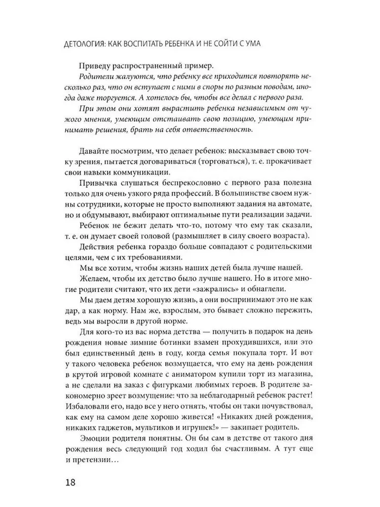 Детология. Как воспитать ребенка и не сойти с ума