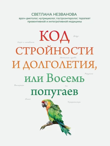 Код стройности и долголетия, или Восемь попугаев