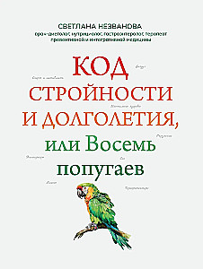 Код стройности и долголетия, или Восемь попугаев