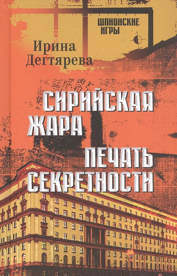 Syrische Hitze. Geheimhaltungsstempel