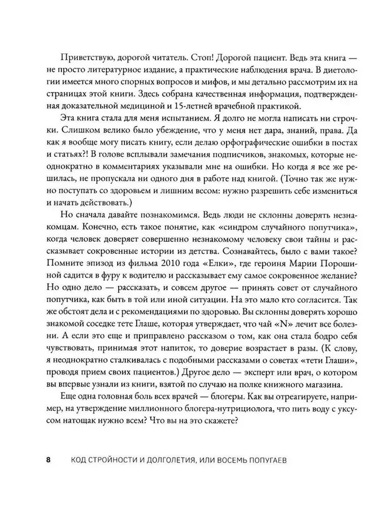 Код стройности и долголетия, или Восемь попугаев