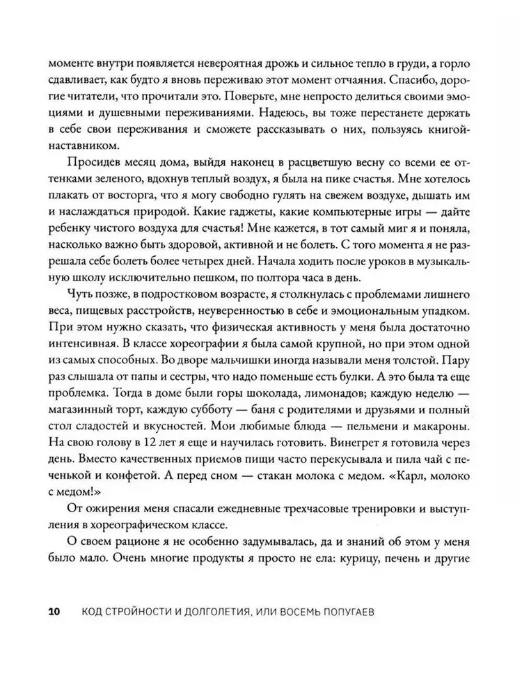 Код стройности и долголетия, или Восемь попугаев