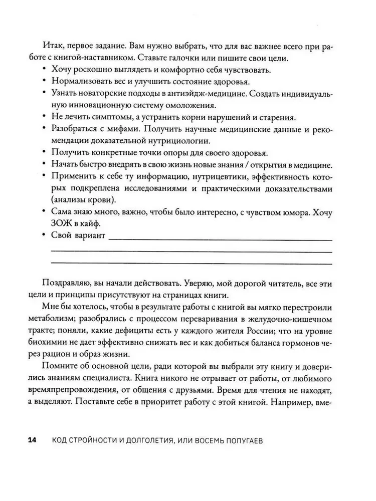 Код стройности и долголетия, или Восемь попугаев