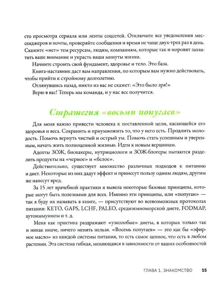 Код стройности и долголетия, или Восемь попугаев