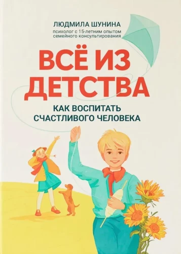Все из детства. Как воспитать счастливого человека