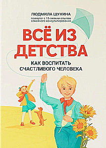 Все из детства. Как воспитать счастливого человека