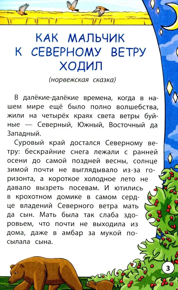 Сказки народов мира