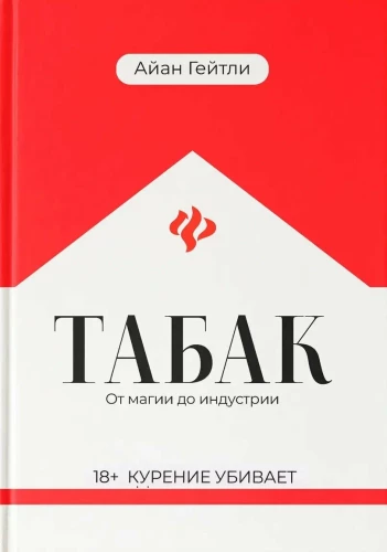 Табак. От магии до индустрии