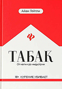 Табак. От магии до индустрии