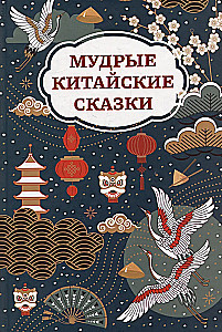 Мудрые китайские сказки