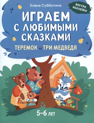 Играем с любимыми сказками. Теремок, Три медведя. 5-6 лет