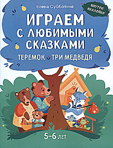 Играем с любимыми сказками. Теремок, Три медведя. 5-6 лет