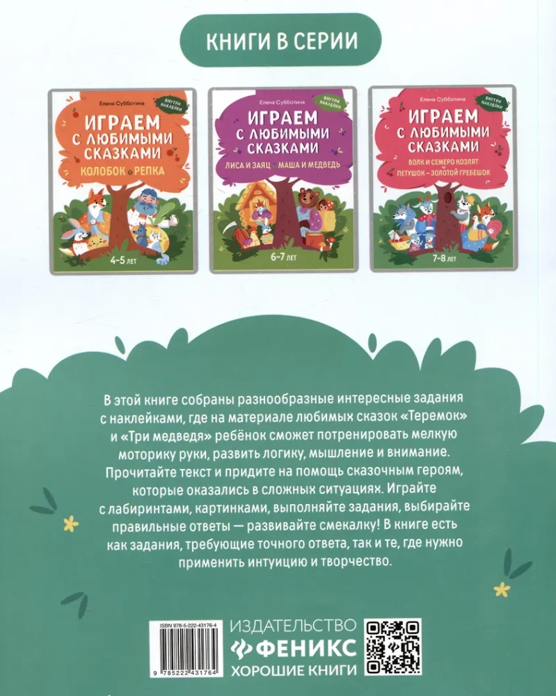 Играем с любимыми сказками. Теремок, Три медведя. 5-6 лет