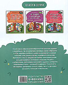 Играем с любимыми сказками. Теремок, Три медведя. 5-6 лет