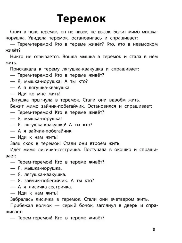 Играем с любимыми сказками. Теремок, Три медведя. 5-6 лет