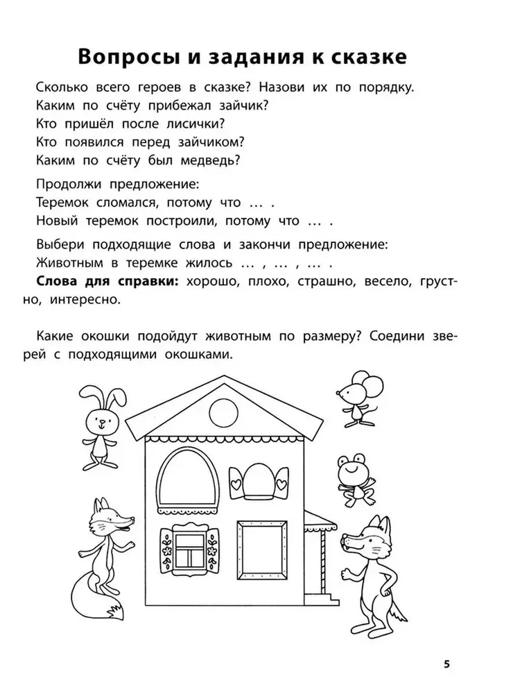 Играем с любимыми сказками. Теремок, Три медведя. 5-6 лет