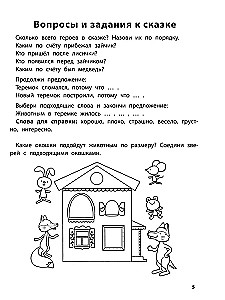 Играем с любимыми сказками. Теремок, Три медведя. 5-6 лет