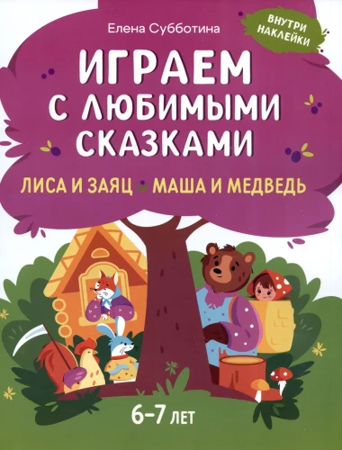 Играем с любимыми сказками. Лиса и заяц, Маша и медведь. 6-7 лет