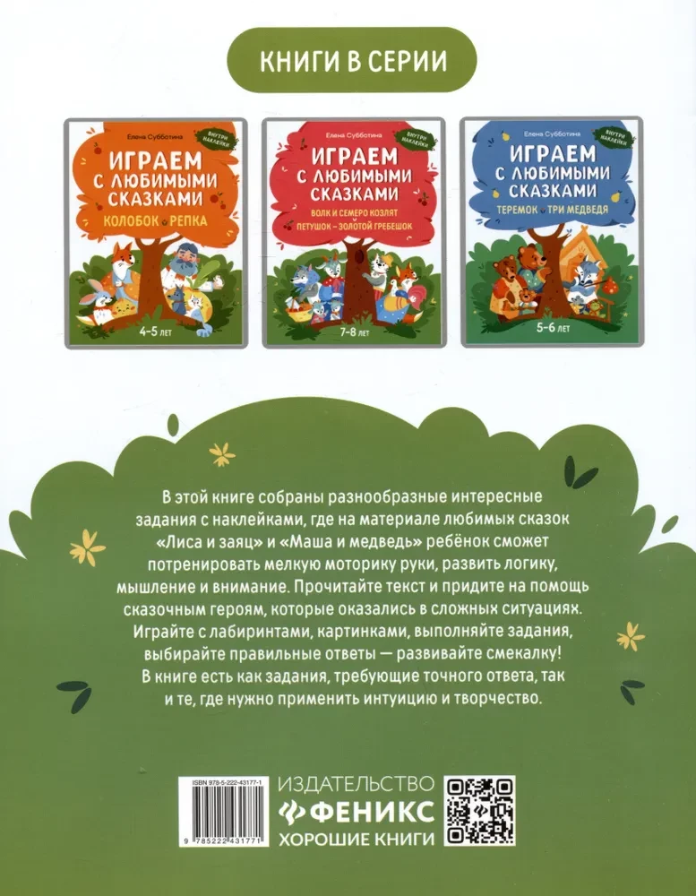 Играем с любимыми сказками. Лиса и заяц, Маша и медведь. 6-7 лет