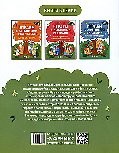 Играем с любимыми сказками. Лиса и заяц, Маша и медведь. 6-7 лет