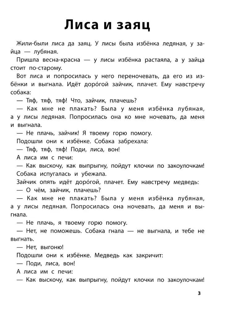 Играем с любимыми сказками. Лиса и заяц, Маша и медведь. 6-7 лет