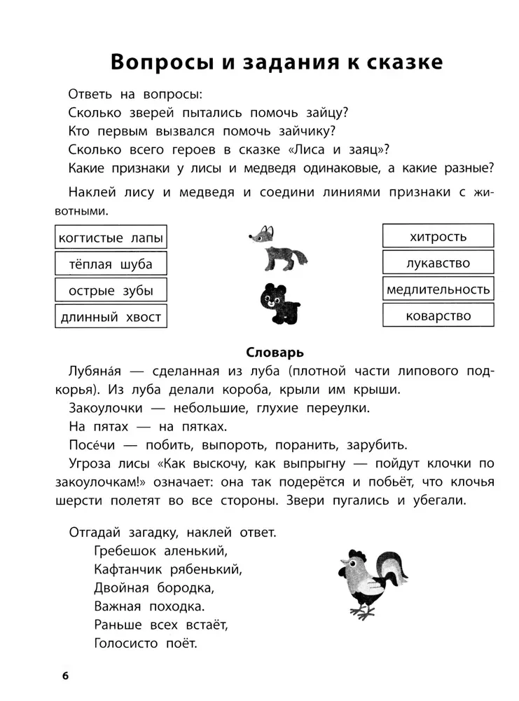 Играем с любимыми сказками. Лиса и заяц, Маша и медведь. 6-7 лет