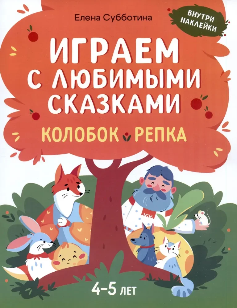 Играем с любимыми сказками. Колобок, Репка. 4-5 лет
