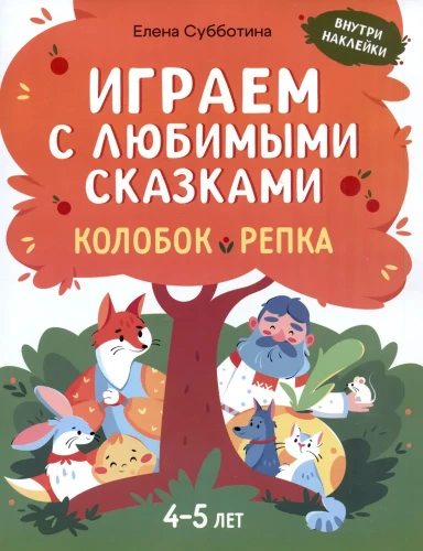 Играем с любимыми сказками. Колобок, Репка. 4-5 лет