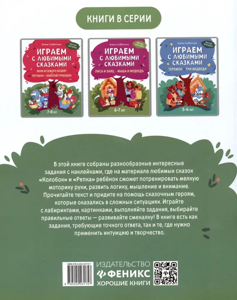 Играем с любимыми сказками. Колобок, Репка. 4-5 лет