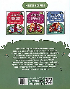 Играем с любимыми сказками. Колобок, Репка. 4-5 лет