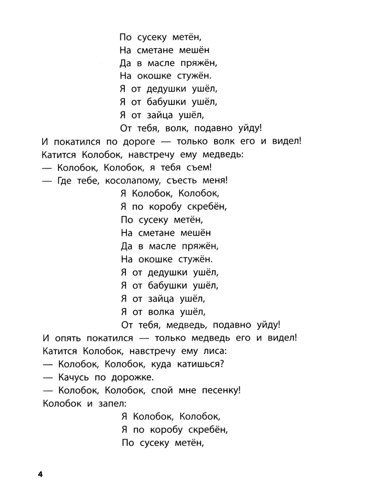 Играем с любимыми сказками. Колобок, Репка. 4-5 лет