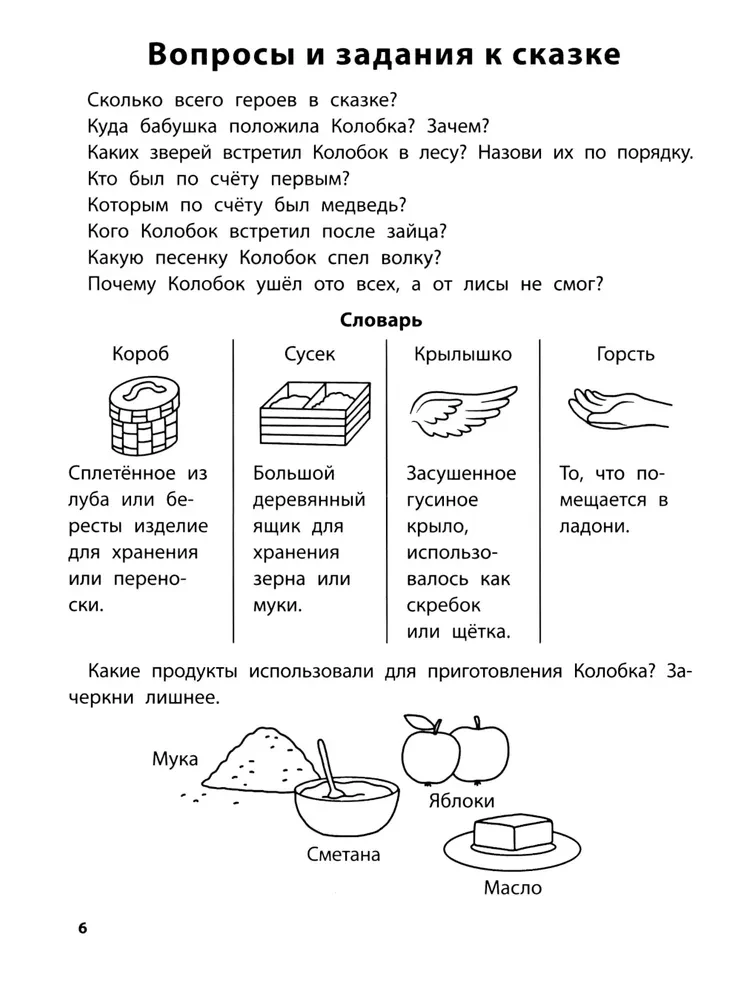 Играем с любимыми сказками. Колобок, Репка. 4-5 лет